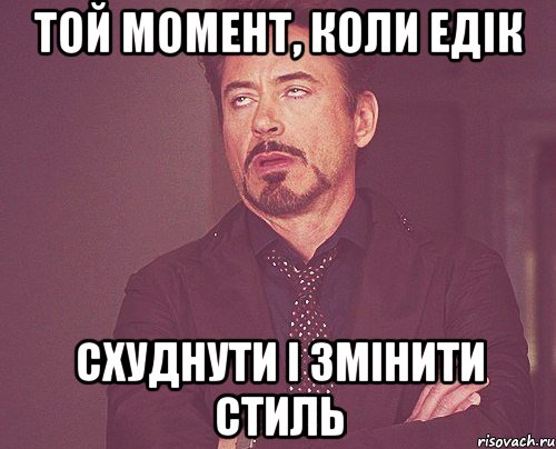 Той момент, коли Едік схуднути і змінити стиль, Мем твое выражение лица