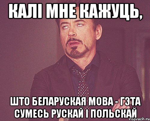 КАЛІ МНЕ КАЖУЦЬ, ШТО БЕЛАРУСКАЯ МОВА - ГЭТА СУМЕСЬ РУСКАЙ І ПОЛЬСКАЙ, Мем твое выражение лица