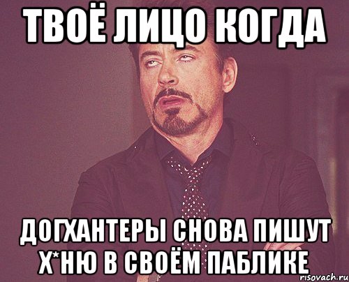 Твоё лицо когда Догхантеры снова пишут х*ню в своём паблике, Мем твое выражение лица