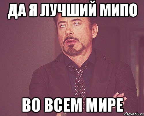 Да я лучший мипо во всем мире, Мем твое выражение лица