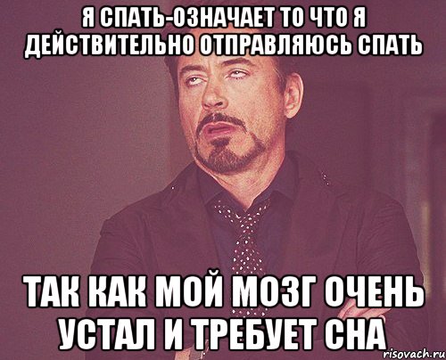 я спать-означает то что я действительно отправляюсь спать так как мой мозг очень устал и требует сна, Мем твое выражение лица