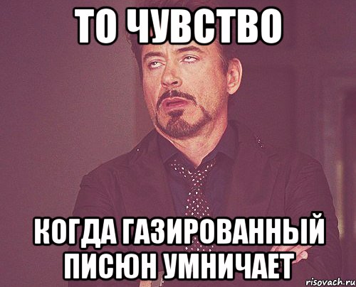 То чувство Когда Газированный Писюн умничает, Мем твое выражение лица