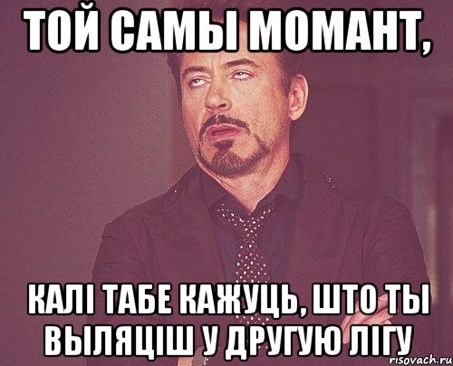 Той самы момант, калі табе кажуць, што ты выляціш у другую лігу, Мем твое выражение лица