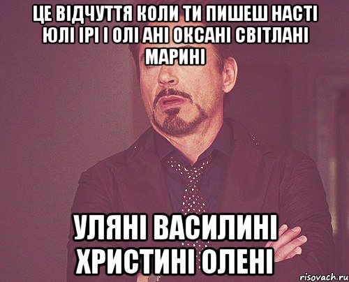 Це відчуття коли ти пишеш Насті Юлі ірі і Олі Ані Оксані Світлані Марині Уляні Василині Христині Олені, Мем твое выражение лица