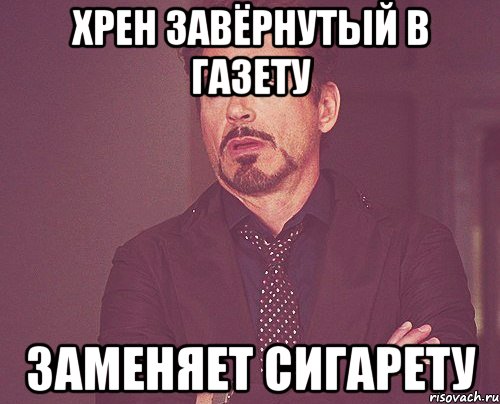 Хрен завёрнутый в газету Заменяет сигарету, Мем твое выражение лица