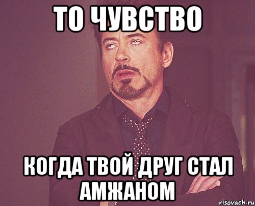 То чувство когда твой друг стал Амжаном, Мем твое выражение лица