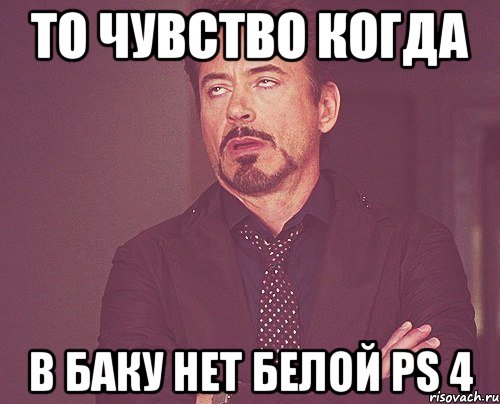 То чувство когда В Баку нет белой PS 4, Мем твое выражение лица