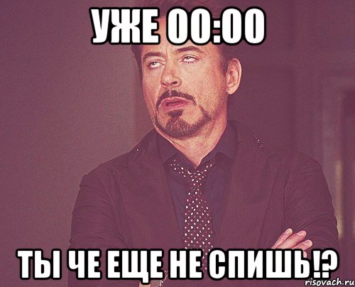 Уже 00:00 Ты че еще не спишь!?, Мем твое выражение лица