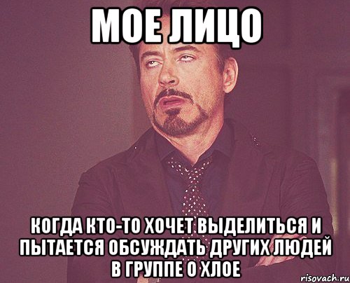 Мое лицо Когда кто-то хочет выделиться и пытается обсуждать других людей в группе о хлое, Мем твое выражение лица