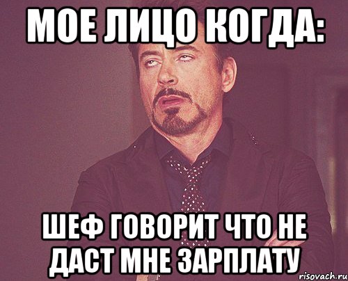 Мое лицо когда: Шеф говорит что не даст мне зарплату, Мем твое выражение лица