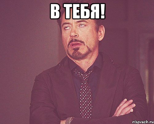 В тебя! , Мем твое выражение лица