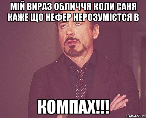 мій вираз обличчя коли саня каже що нефер нерозумієтся в компах!!!, Мем твое выражение лица