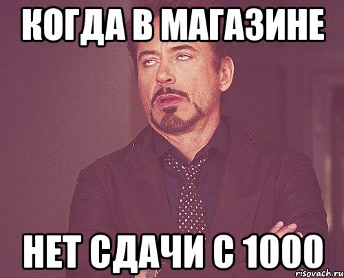 когда в магазине нет сдачи с 1000, Мем твое выражение лица