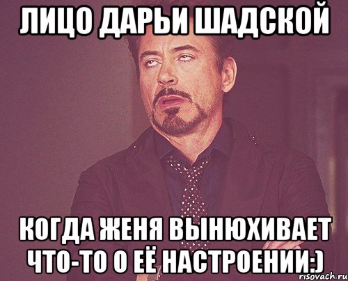 Лицо Дарьи Шадской когда Женя вынюхивает что-то о её настроении:), Мем твое выражение лица