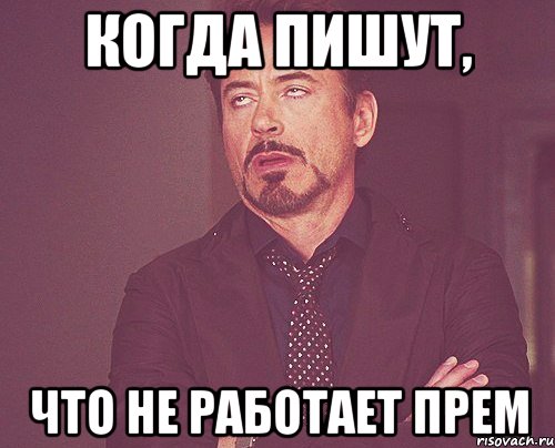 когда пишут, что не работает прем, Мем твое выражение лица