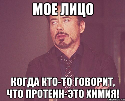 Мое лицо Когда кто-то говорит, что протеин-это химия!, Мем твое выражение лица