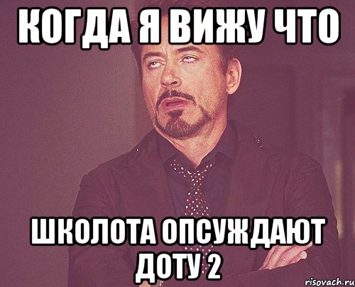 когда я вижу что школота опсуждают доту 2, Мем твое выражение лица