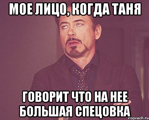 Мое лицо, когда Таня Говорит что на нее большая спецовка, Мем твое выражение лица