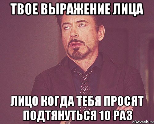 Твое выражение лица Лицо когда тебя просят подтянуться 10 раз, Мем твое выражение лица