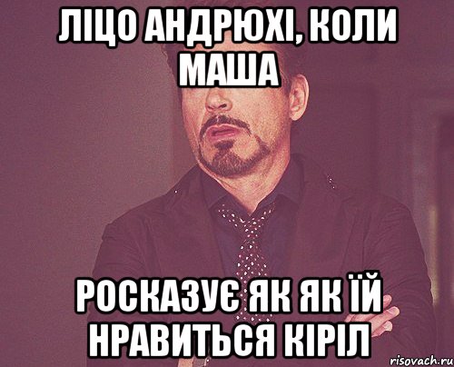 Ліцо Андрюхі, Коли Маша Росказує як як їй нравиться Кіріл, Мем твое выражение лица