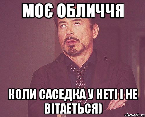 моє обличчя коли саседка у неті і не вітаеться), Мем твое выражение лица