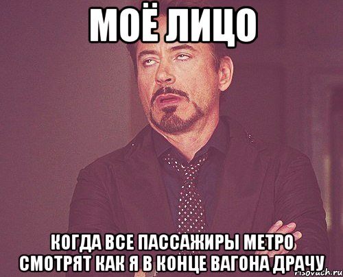 моё лицо когда все пассажиры метро смотрят как я в конце вагона драчу, Мем твое выражение лица