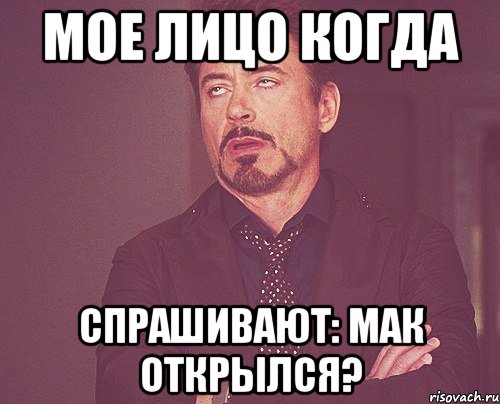 Мое лицо когда спрашивают: мак открылся?, Мем твое выражение лица