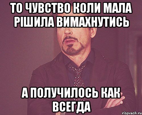 то чувство коли мала рішила вимахнутись а получилось как всегда, Мем твое выражение лица