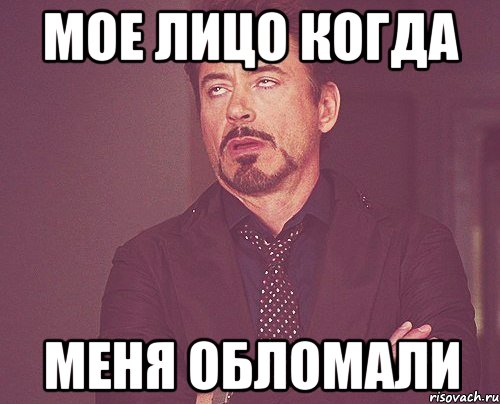 мое лицо когда меня обломали, Мем твое выражение лица