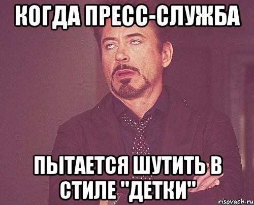 когда пресс-служба пытается шутить в стиле "Детки", Мем твое выражение лица