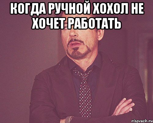 когда ручной хохол не хочет работать , Мем твое выражение лица