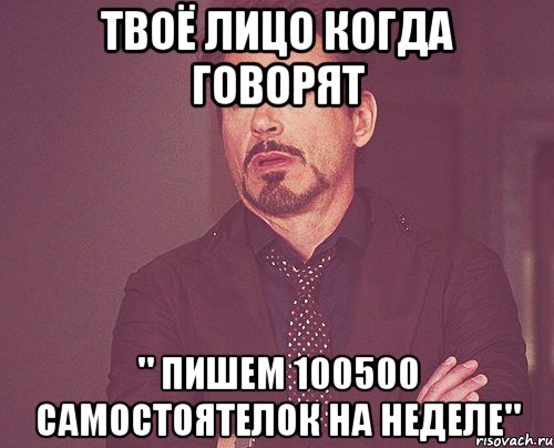 Твоё лицо когда говорят " пишем 100500 самостоятелок на неделе", Мем твое выражение лица