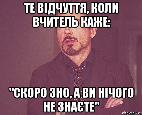 те відчуття, коли вчитель каже: "Скоро ЗНО, а ви нічого не знаєте", Мем твое выражение лица