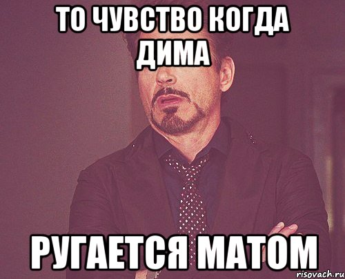 То чувство когда Дима Ругается матом, Мем твое выражение лица