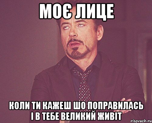 Моє лице Коли ти кажеш шо поправилась і в тебе великий живіт, Мем твое выражение лица