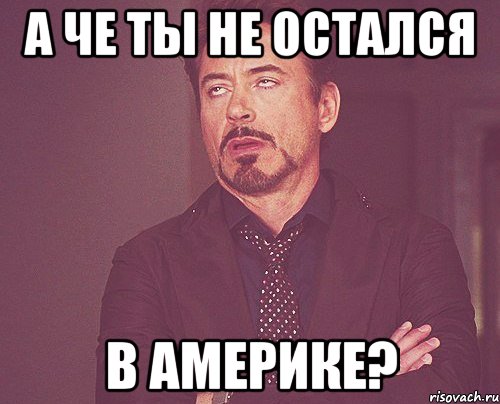 А че ты не остался в америке?, Мем твое выражение лица