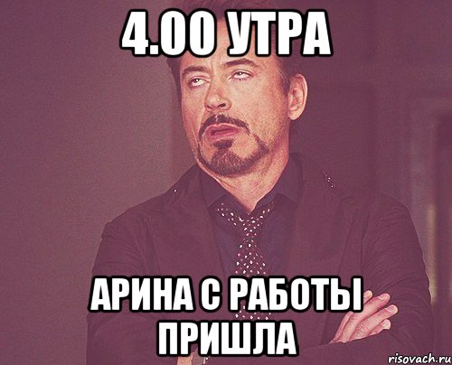 4.00 Утра Арина с работы пришла, Мем твое выражение лица