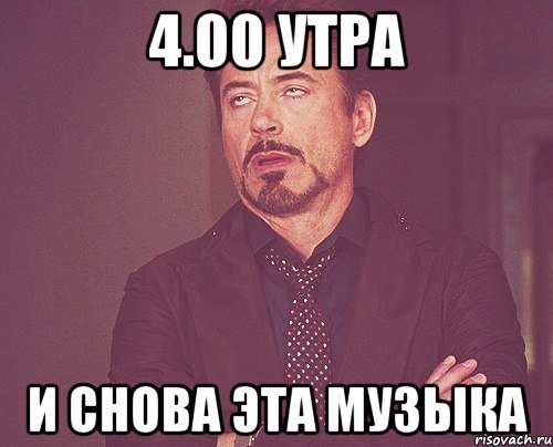 4.00 Утра и снова эта музыка, Мем твое выражение лица