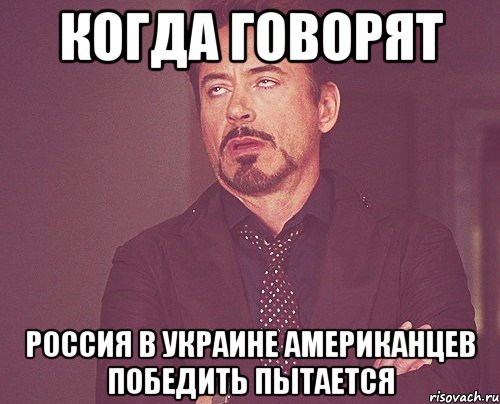 когда говорят россия в украине американцев победить пытается, Мем твое выражение лица