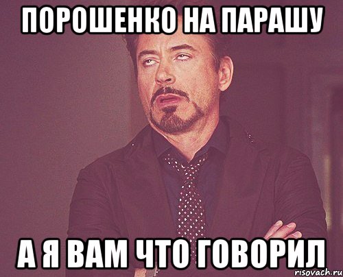 порошенко на парашу а я вам что говорил, Мем твое выражение лица