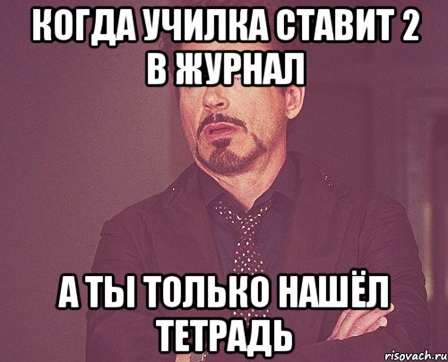 когда училка ставит 2 в журнал а ты только нашёл тетрадь, Мем твое выражение лица