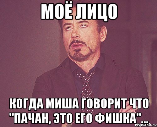 моё лицо Когда Миша говорит что "Пачан, это его фишка"..., Мем твое выражение лица