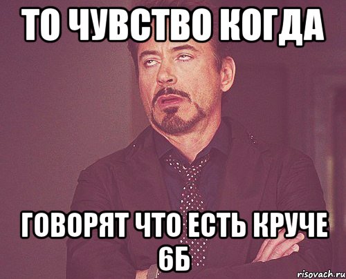 то чувство когда говорят что есть круче 6Б, Мем твое выражение лица