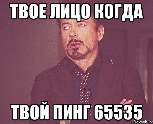 Твое лицо когда твой пинг 65535, Мем твое выражение лица