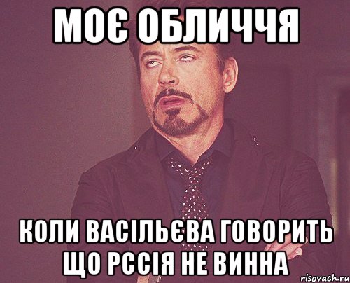 Моє обличчя коли васільєва говорить що рссія не винна, Мем твое выражение лица