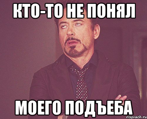 кто-то не понял моего подъеба, Мем твое выражение лица