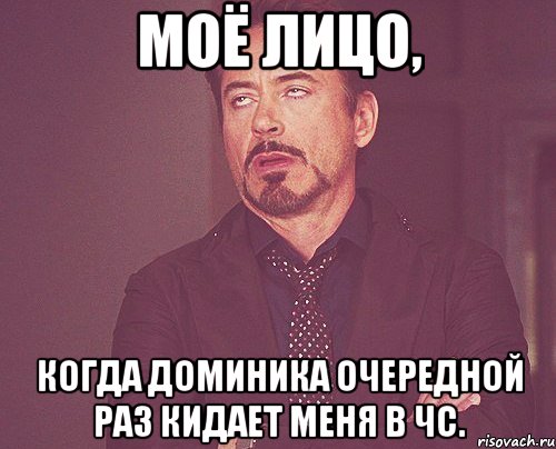 Моё лицо, когда Доминика очередной раз кидает меня в чс., Мем твое выражение лица