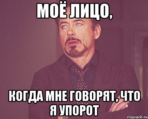 моё лицо, когда мне говорят, что я упорот, Мем твое выражение лица