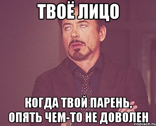 твоё лицо когда твой парень, опять чем-то не доволен, Мем твое выражение лица