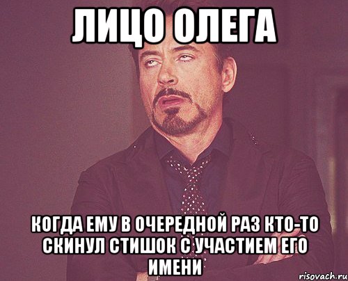 Лицо Олега когда ему в очередной раз кто-то скинул стишок с участием его имени, Мем твое выражение лица